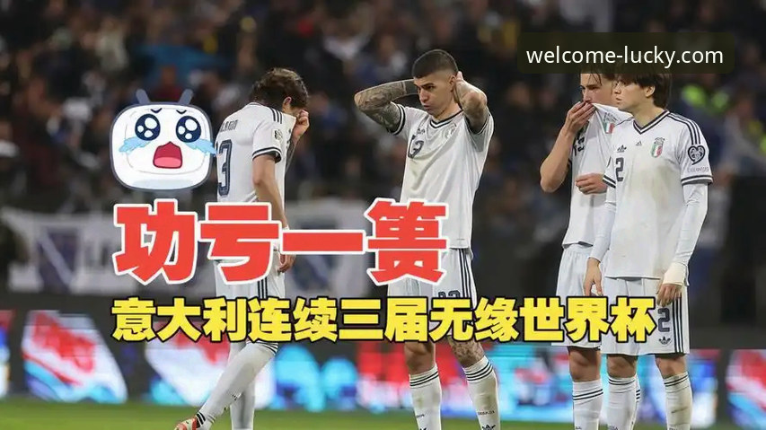 波黑点杀意大利，连续三届无缘世界杯的深度分析：从战术博弈到心理落差的全面解读